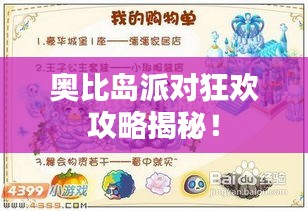 奥比岛派对狂欢攻略揭秘！