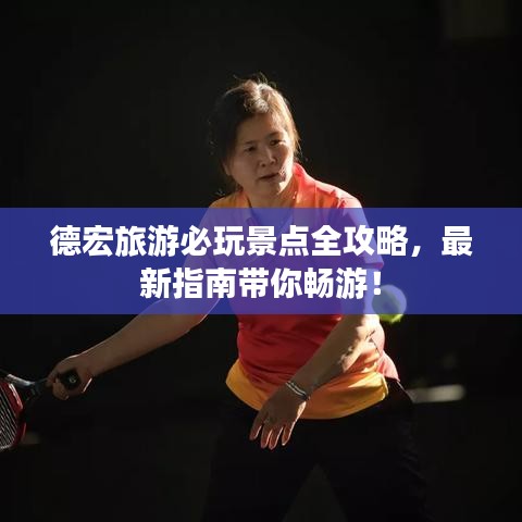德宏旅游必玩景点全攻略，最新指南带你畅游！
