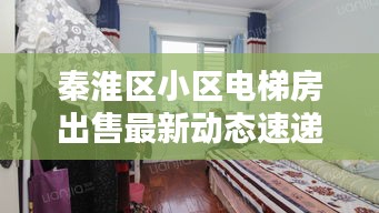 秦淮区小区电梯房出售最新动态速递