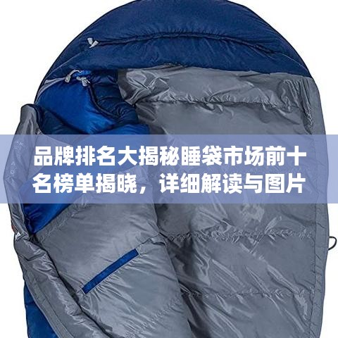 品牌排名大揭秘睡袋市场前十名榜单揭晓，详细解读与图片展示！