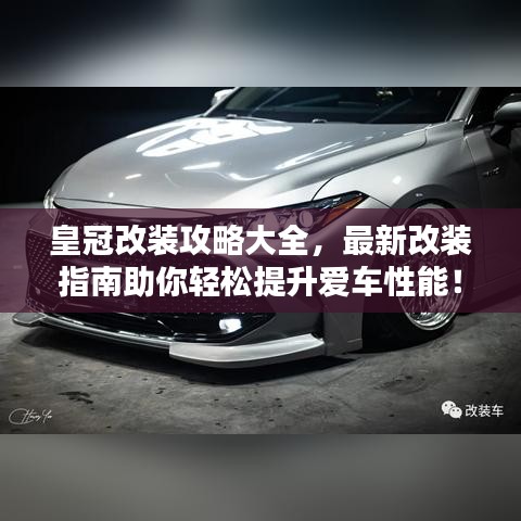 皇冠改装攻略大全，最新改装指南助你轻松提升爱车性能！