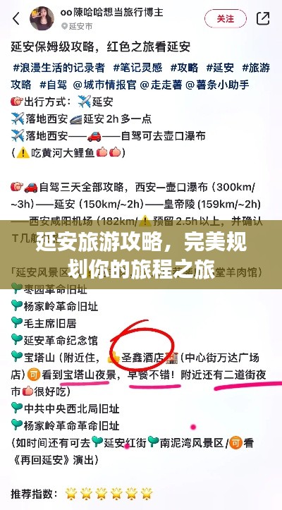 延安旅游攻略，完美规划你的旅程之旅