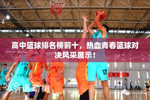 高中篮球排名榜前十，热血青春篮球对决风采展示！
