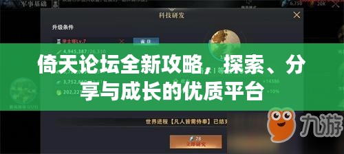 倚天论坛全新攻略，探索、分享与成长的优质平台