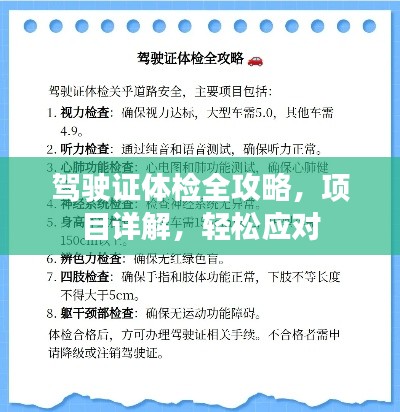 驾驶证体检全攻略，项目详解，轻松应对