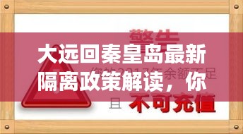 大远回秦皇岛最新隔离政策解读，你需要知道的事！