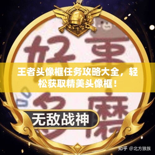 王者头像框任务攻略大全，轻松获取精美头像框！