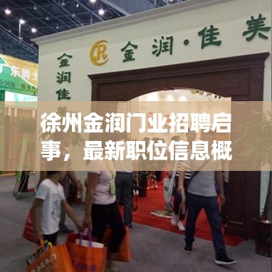 徐州金润门业招聘启事，最新职位信息概览