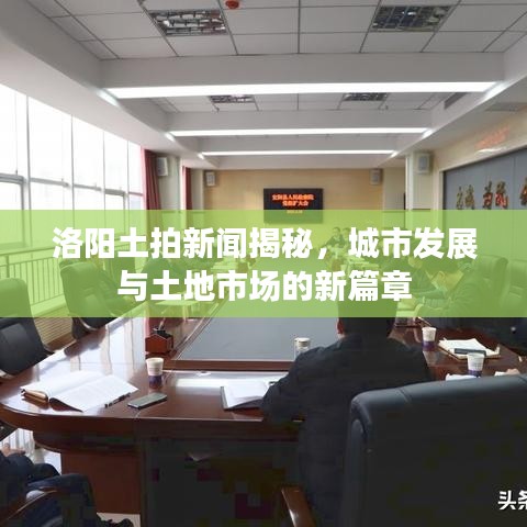 洛阳土拍新闻揭秘，城市发展与土地市场的新篇章