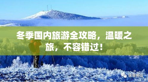冬季国内旅游全攻略，温暖之旅，不容错过！