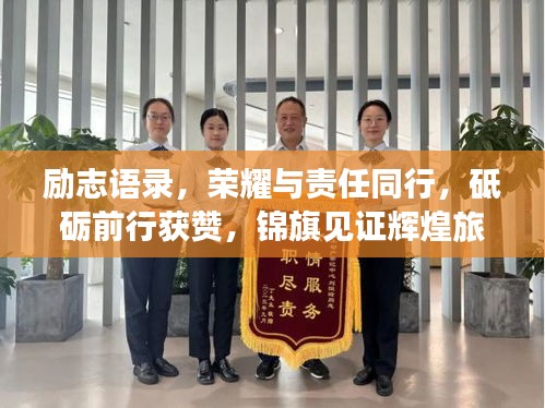 励志语录，荣耀与责任同行，砥砺前行获赞，锦旗见证辉煌旅程