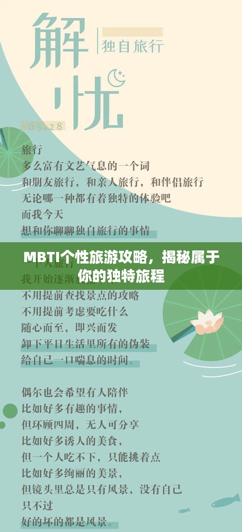MBTI个性旅游攻略，揭秘属于你的独特旅程