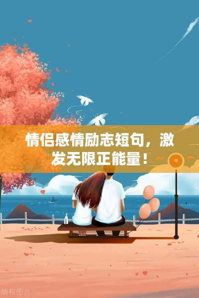 情侣感情励志短句，激发无限正能量！